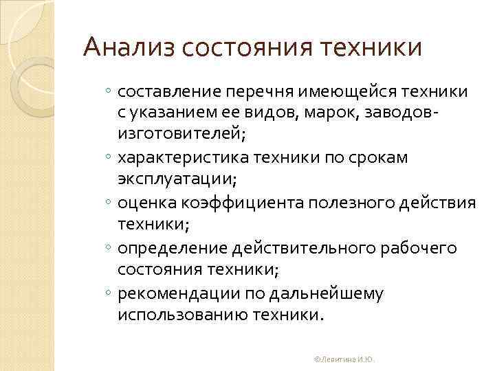Анализ состояния техники ◦ составление перечня имеющейся техники с указанием ее видов, марок, заводов
