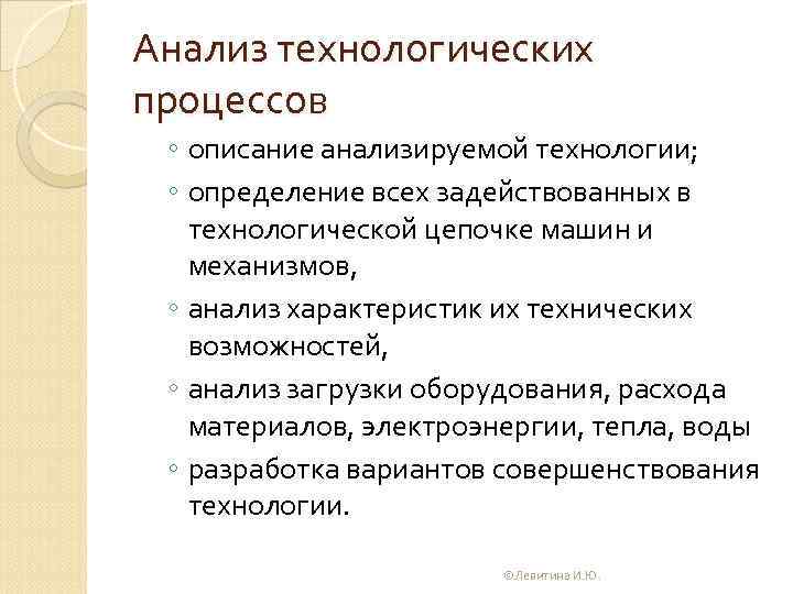 Анализ технологических процессов ◦ описание анализируемой технологии; ◦ определение всех задействованных в технологической цепочке