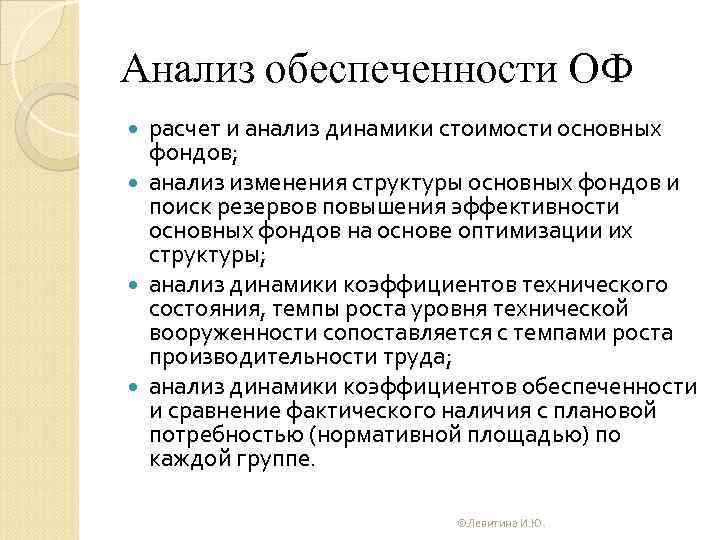 Анализ обеспеченности ОФ расчет и анализ динамики стоимости основных фондов; анализ изменения структуры основных