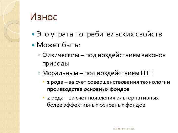 Износ Это утрата потребительских свойств Может быть: ◦ Физическим – под воздействием законов природы