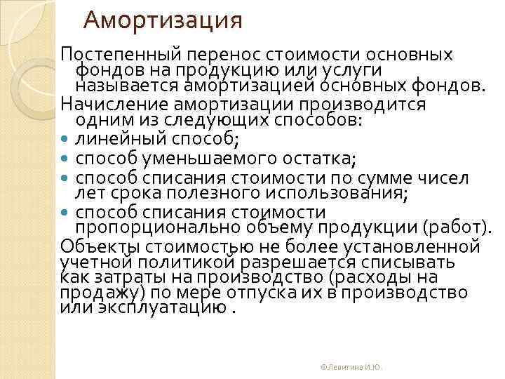 Амортизация Постепенный перенос стоимости основных фондов на продукцию или услуги называется амортизацией основных фондов.