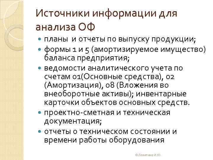 Источники информации для анализа ОФ планы и отчеты по выпуску продукции; формы 1 и