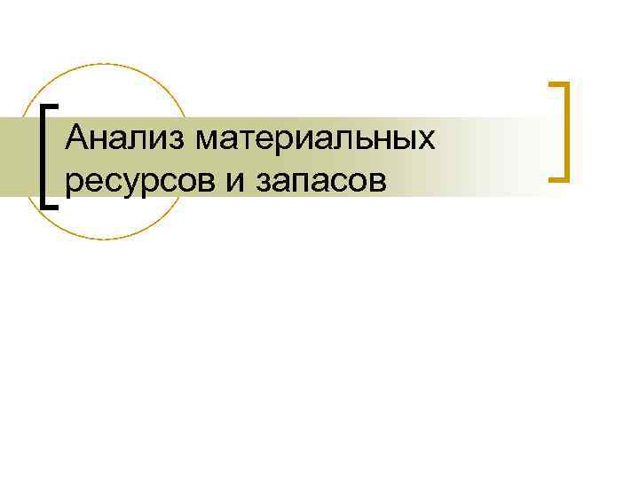 Анализ материальных ресурсов и запасов 