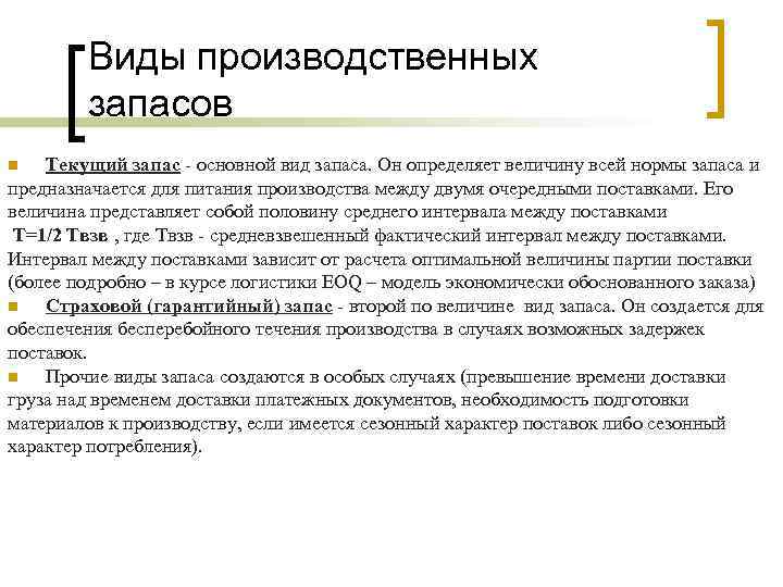 Виды производственных запасов Текущий запас - основной вид запаса. Он определяет величину всей нормы