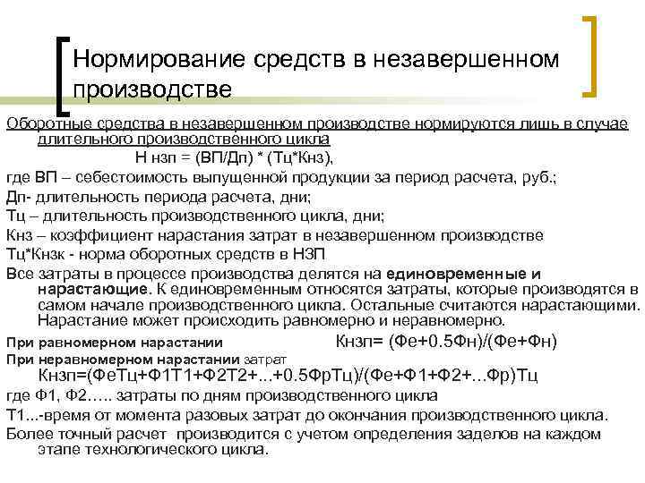 Нормирование средств в незавершенном производстве Оборотные средства в незавершенном производстве нормируются лишь в случае