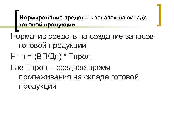 Нормирование средств в запасах на складе готовой продукции Норматив средств на создание запасов готовой