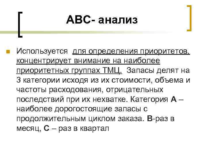 ABC- анализ n Используется для определения приоритетов, концентрирует внимание на наиболее приоритетных группах ТМЦ.