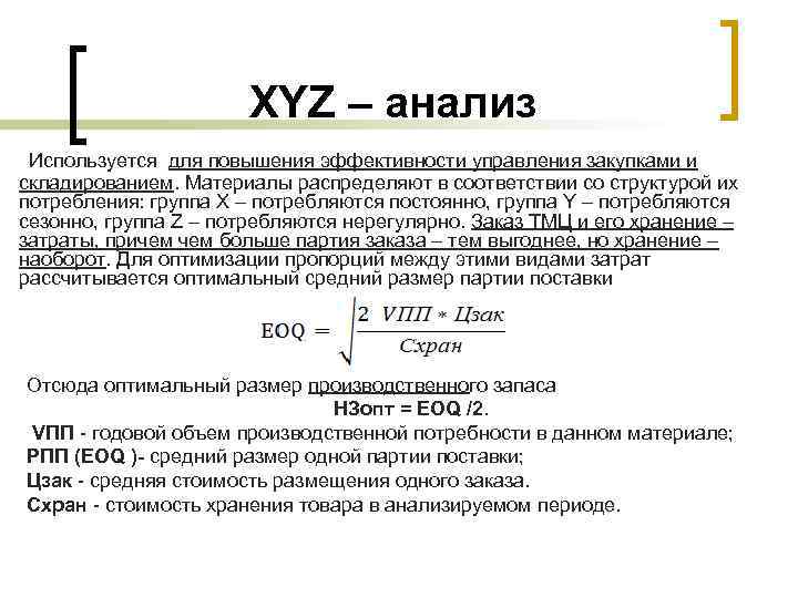 XYZ – анализ Используется для повышения эффективности управления закупками и складированием. Материалы распределяют в