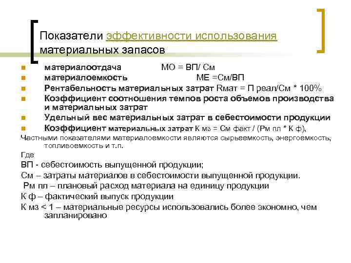 Показатели эффективности использования материальных запасов n n n материалоотдача МО = ВП/ См материалоемкость