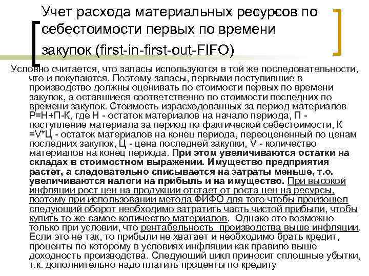 Учет расхода материальных ресурсов по себестоимости первых по времени закупок (first-in-first-out-FIFO) Условно считается, что