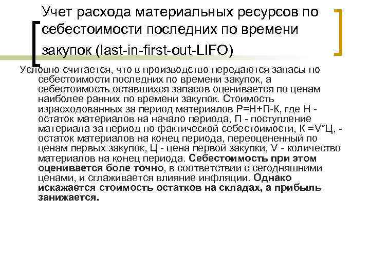 Учет расхода материальных ресурсов по себестоимости последних по времени закупок (last-in-first-out-LIFO) Условно считается, что