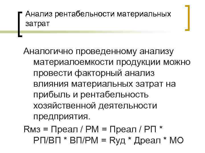 Анализ рентабельности материальных затрат Аналогично проведенному анализу материалоемкости продукции можно провести факторный анализ влияния