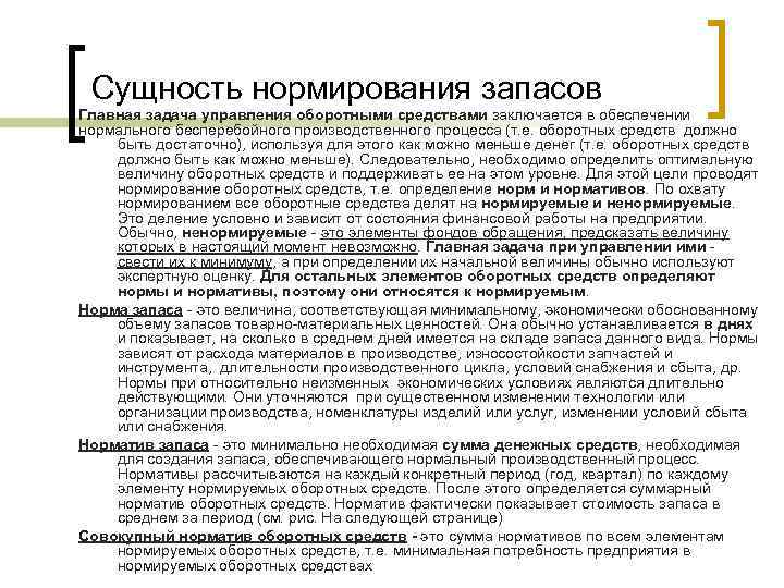 Сущность нормирования запасов Главная задача управления оборотными средствами заключается в обеспечении нормального бесперебойного производственного