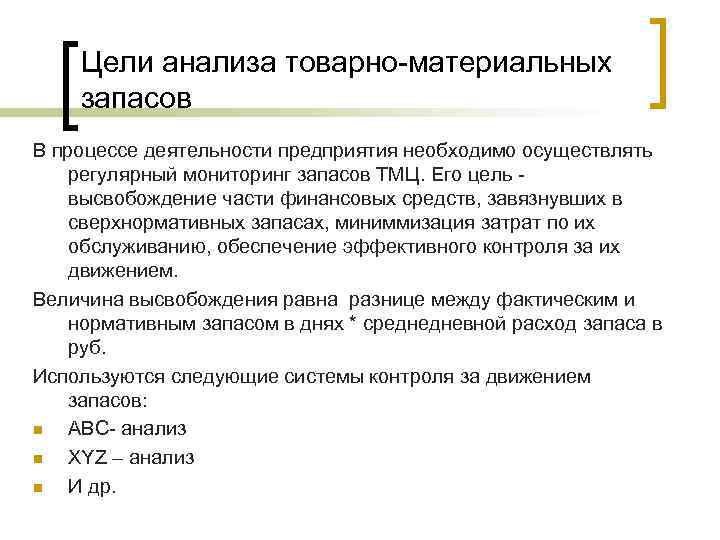 Цели анализа товарно-материальных запасов В процессе деятельности предприятия необходимо осуществлять регулярный мониторинг запасов ТМЦ.