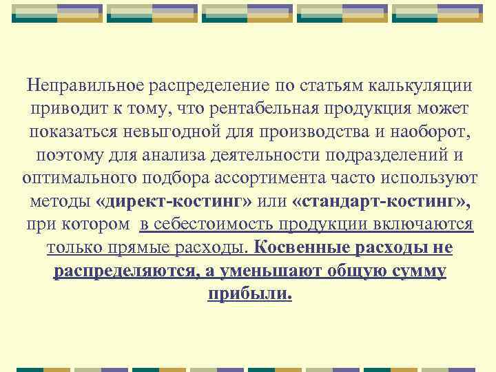 Неправильное распределение по статьям калькуляции приводит к тому, что рентабельная продукция может показаться невыгодной