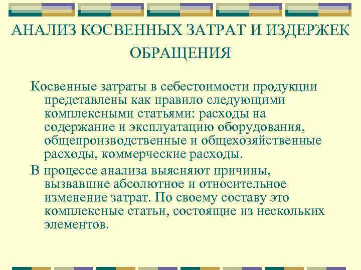 АНАЛИЗ КОСВЕННЫХ ЗАТРАТ И ИЗДЕРЖЕК ОБРАЩЕНИЯ Косвенные затраты в себестоимости продукции представлены как правило