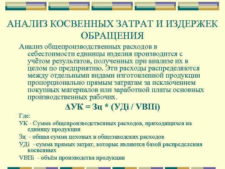 АНАЛИЗ КОСВЕННЫХ ЗАТРАТ И ИЗДЕРЖЕК ОБРАЩЕНИЯ Анализ общепроизводственных расходов в себестоимости единицы изделия производится