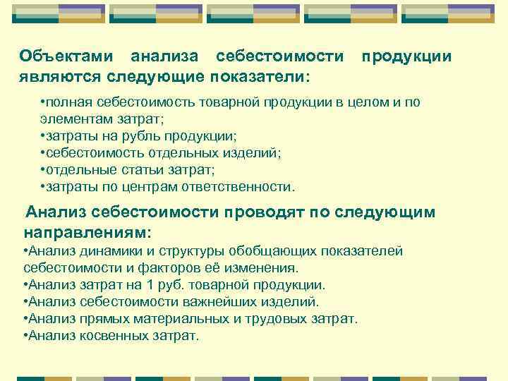 Объектами анализа себестоимости являются следующие показатели: продукции • полная себестоимость товарной продукции в целом