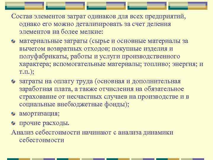 Состав элементов затрат одинаков для всех предприятий, однако его можно детализировать за счет деления