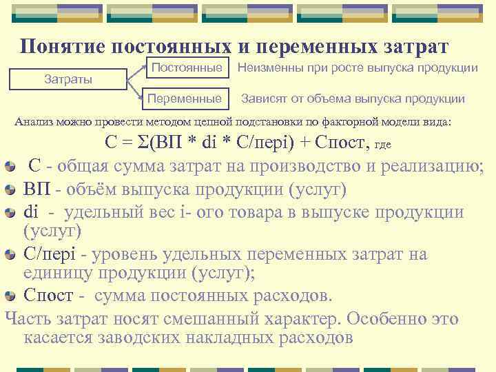 Понятие постоянной. Понятие переменные затраты. Себестоимость это сумма постоянных и переменных затрат. Термин постоянные затраты. Общую сумму переменных расходов.