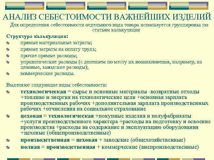 АНАЛИЗ СЕБЕСТОИМОСТИ ВАЖНЕЙШИХ ИЗДЕЛИЙ Для определения себестоимости отдельного вида товара используется группировка по статьям