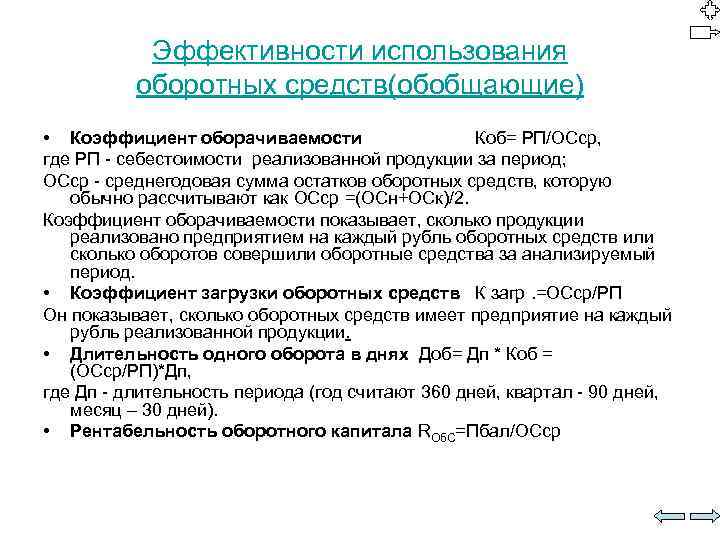 Пути эффективности использования оборотных средств