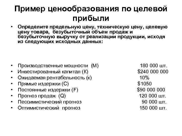 Пример ценообразования по целевой прибыли • Определите предельную цену, техническую цену, целевую цену товара,