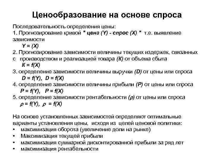 Основа спроса. Ценообразование на основе спроса. Метод ценообразования на основе спроса. Ценообразование на базе спроса это. Метод ценообразования на основе спроса и предложении.