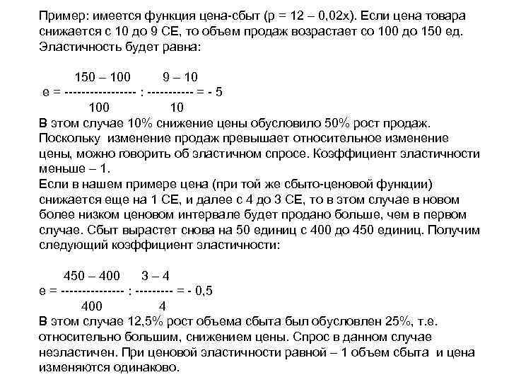 Пример: имеется функция цена сбыт (р = 12 – 0, 02 х). Если цена