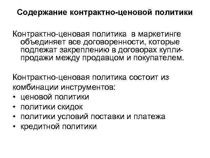 Содержание контрактно-ценовой политики Контрактно ценовая политика в маркетинге объединяет все договоренности, которые подлежат закреплению