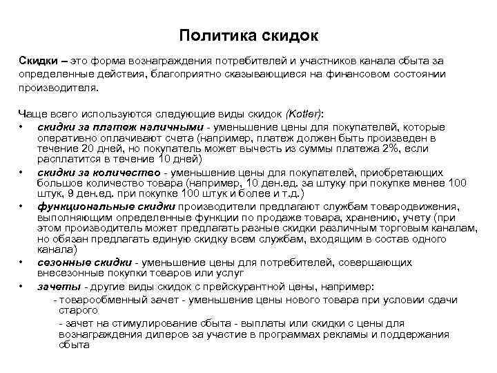 Политика скидок Скидки – это форма вознаграждения потребителей и участников канала сбыта за определенные