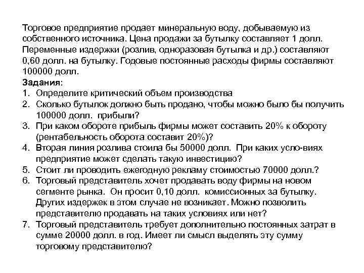 Торговое предприятие продает минеральную воду, добываемую из собственного источника. Цена продажи за бутылку составляет