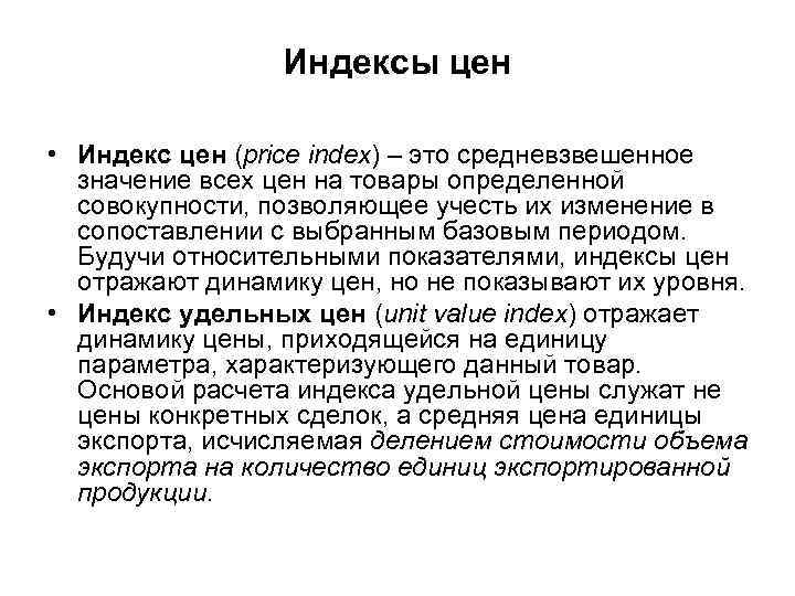Индексы цен • Индекс цен (price index) – это средневзвешенное значение всех цен на