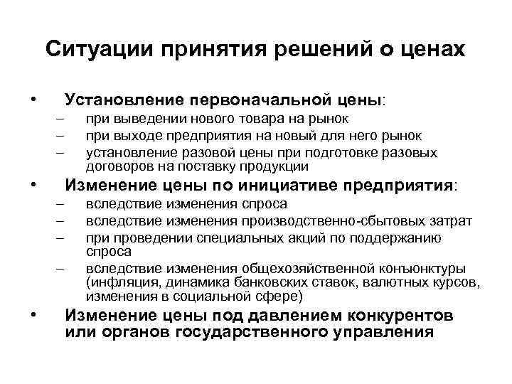 Ситуации принятия решений о ценах • Установление первоначальной цены: – – – • Изменение