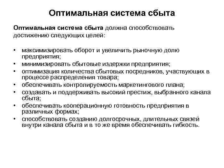 Оптимальная система сбыта должна способствовать достижению следующих целей: • максимизировать оборот и увеличить рыночную