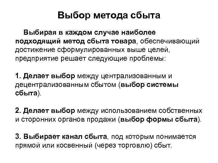 Выбор метода сбыта Выбирая в каждом случае наиболее подходящий метод сбыта товара, обеспечивающий достижение