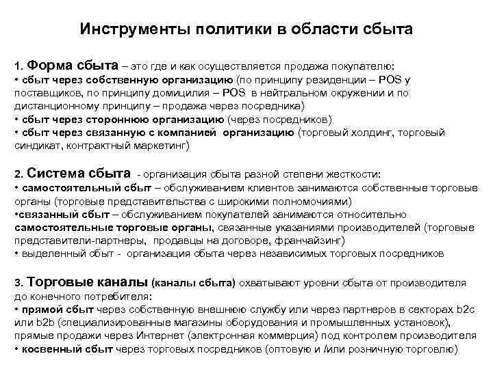 Инструменты политики в области сбыта 1. Форма сбыта – это где и как осуществляется