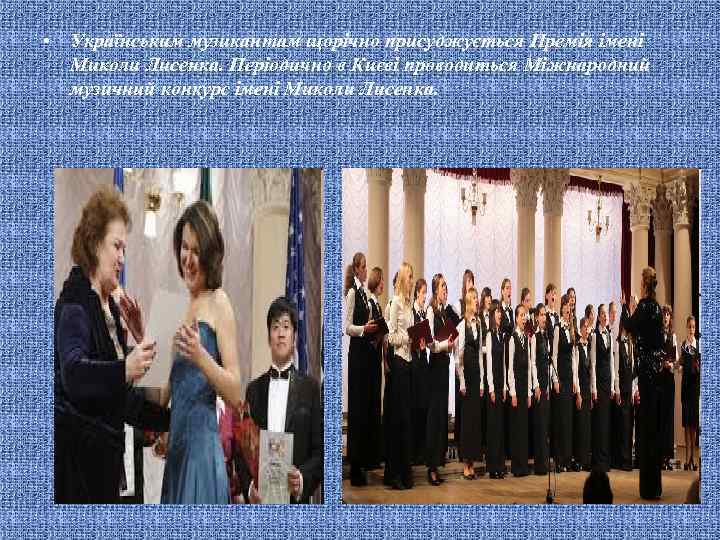  • Українським музикантам щорічно присуджується Премія імені Миколи Лисенка. Періодично в Києві проводиться