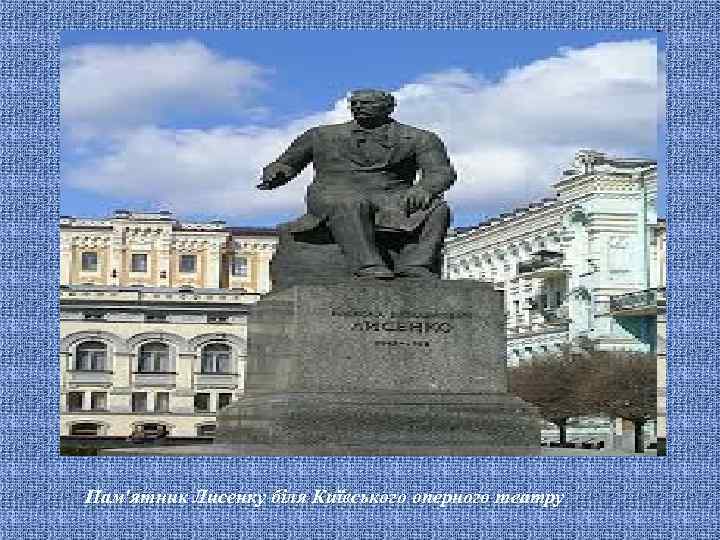Пам'ятник Лисенку біля Київського оперного театру 
