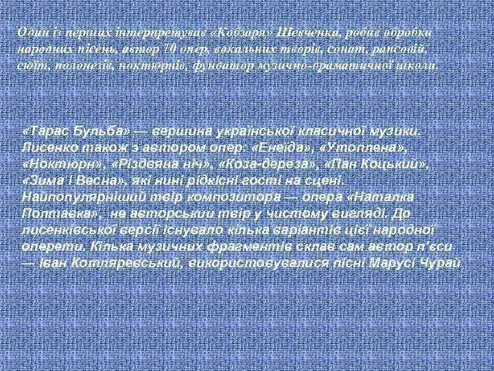 Один із перших інтерпретував «Кобзаря» Шевченка, робив обробки народних пісень, автор 10 опер, вокальних