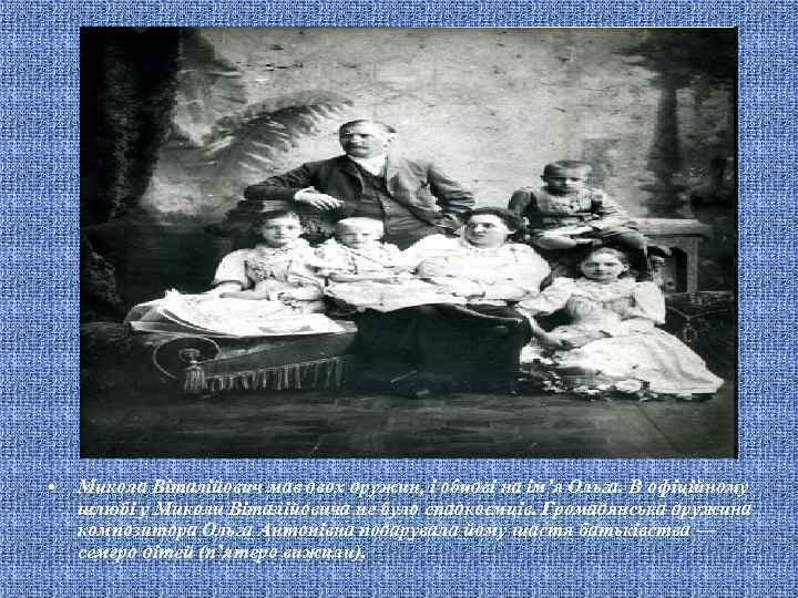  • Микола Віталійович мав двох дружин, і обидві на ім’я Ольга. В офіційному