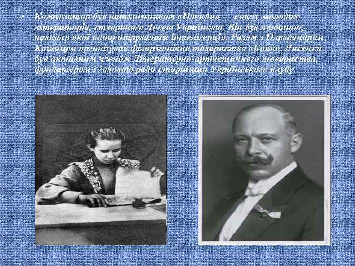  • Композитор був натхненником «Плеяди» — союзу молодих літераторів, створеного Лесею Українкою. Він