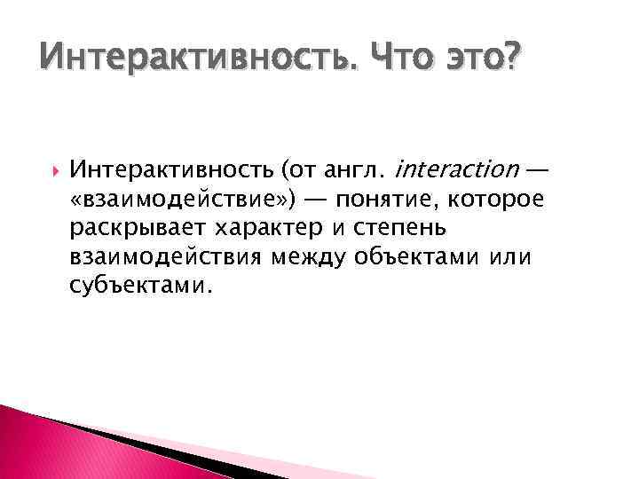Интерактивность. Что это? Интерактивность (от англ. interaction — «взаимодействие» ) — понятие, которое раскрывает