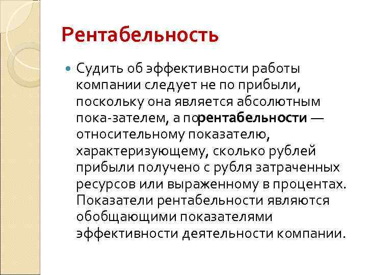 Рентабельность Судить об эффективности работы компании следует не по прибыли, поскольку она является абсолютным