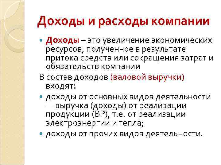 Доходы и расходы компании Доходы – это увеличение экономических ресурсов, полученное в результате притока