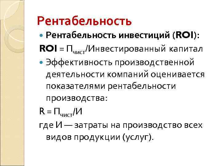 Рентабельность инвестиций (ROI): ROI = Пчист/Инвестированный капитал Эффективность производственной деятельности компаний оценивается показателями рентабельности