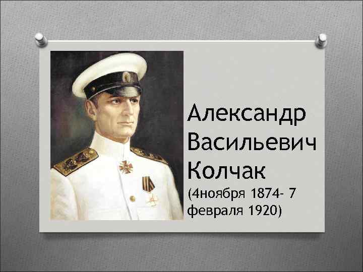 Презентация александр васильевич колчак