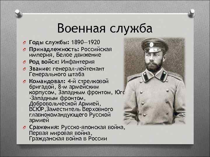 Военная служба O Годы службы: 1890— 1920 O Принадлежность: Российская O O империя, Белое