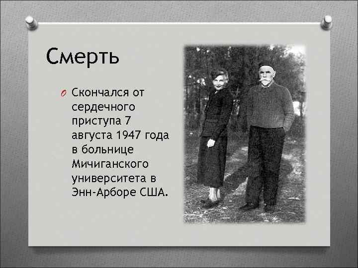 Смерть O Скончался от сердечного приступа 7 августа 1947 года в больнице Мичиганского университета