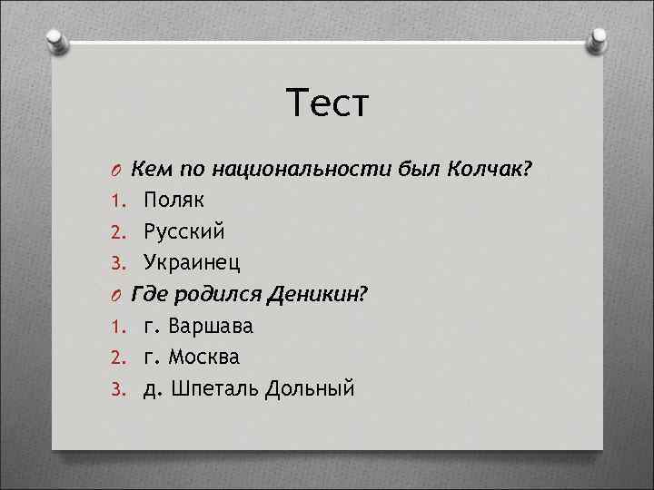 Тест O Кем по национальности был Колчак? 1. Поляк 2. Русский 3. Украинец O